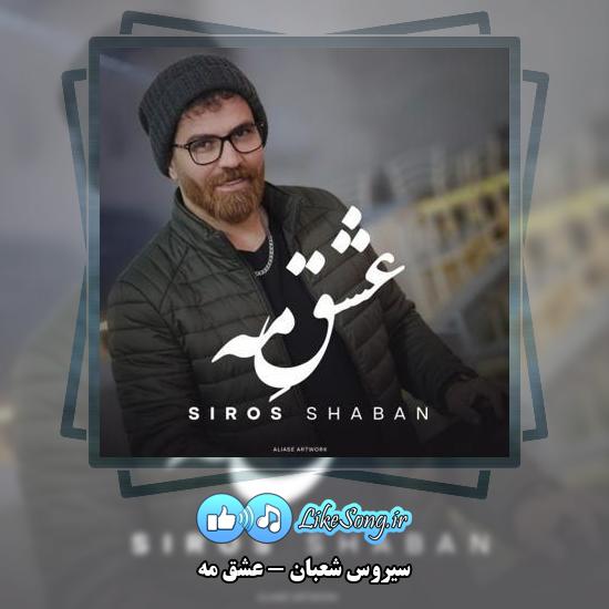 دانلود آهنگ سیروس شعبان عشق مه
